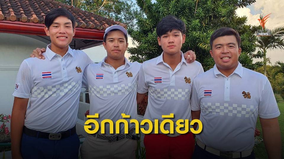 สวิงหนุ่มไทยหวดชนะทีมเวียดนาม ผ่านเข้าชิงเหรียญทอง 