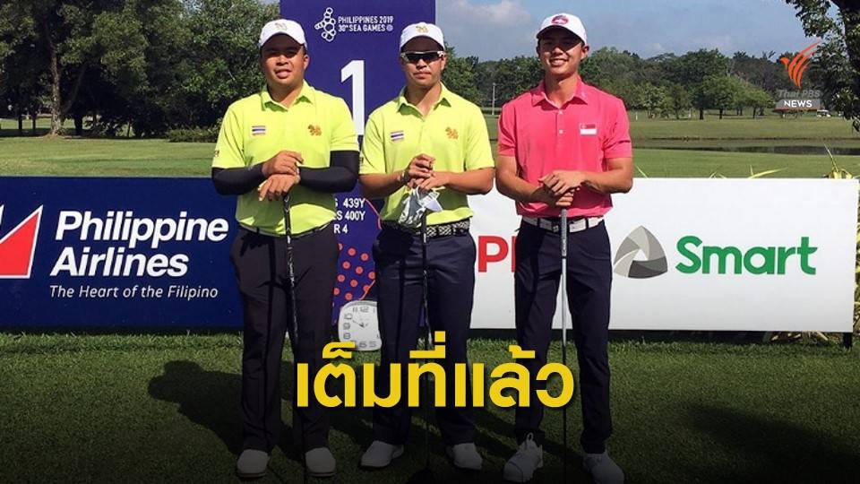 กอล์ฟบุคคลชาย-หญิง คว้าเหรียญเงิน-ทองแดงให้ทีมชาติไทย