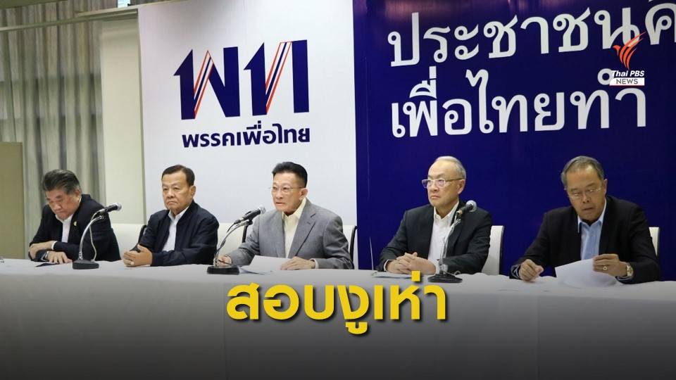 "เพื่อไทย" ตั้งกรรมการสอบ 3 งูเห่า โทษสูงสุดขับออกพรรค