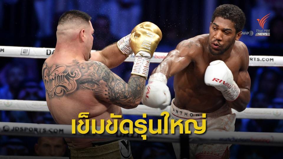 " โจชัว " ครองเข็มขัดแชมป์โลกมวยรุ่นยักษ์