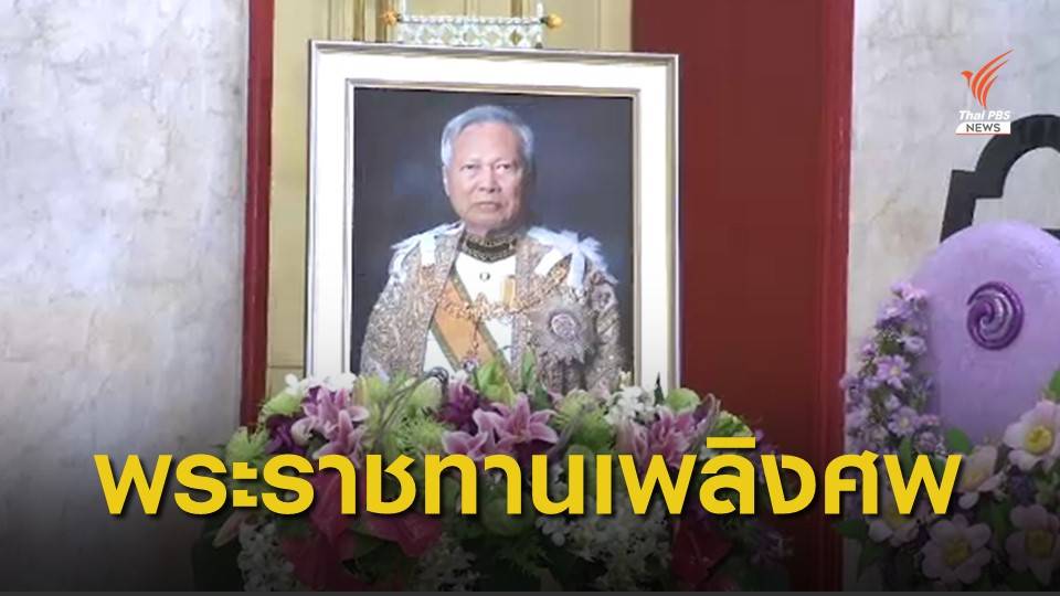 พระราชทานเพลิงศพ "พล.อ.เปรม ติณสูลานนท์" วันนี้