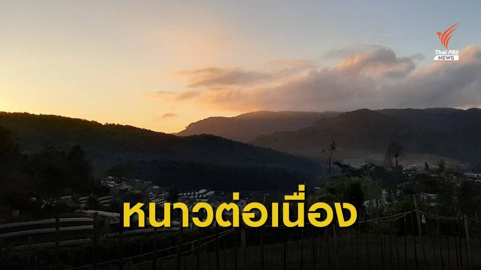 ไทยตอนบนอากาศหนาว - ลมแรง อุณหภูมิลด 1 - 3 องศาเซลเซียส