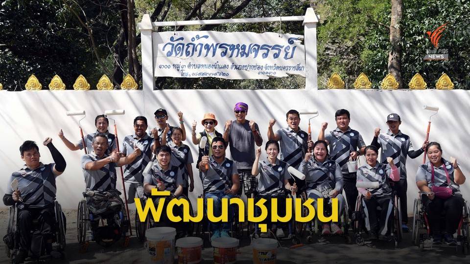 นักกีฬาพาราลิมปิกไทย ร่วมกิจกรรมเพื่อสังคม โปรโมท "อาเซียนพาราเกมส์"