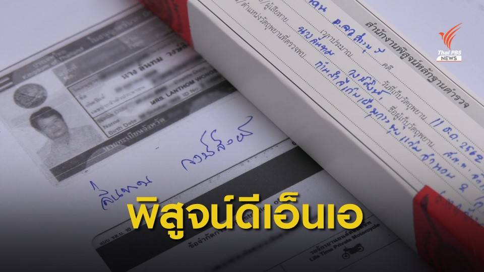 ตร.เร่งส่งดีเอ็นเอแม่ "เซลส์สาว" เทียบโครงกระดูกพบในรถเก๋ง