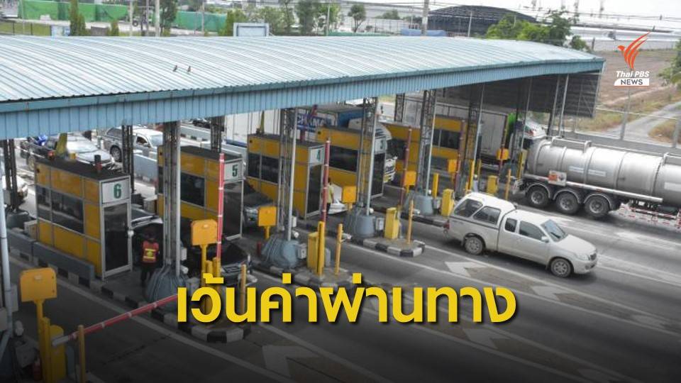 ครม.ยกเว้นค่าผ่านทางมอเตอร์เวย์ช่วงปีใหม่
