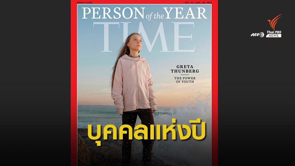 “เกรตา ทุนเบิร์ก” ได้รับยกย่องเป็นบุคคลแห่งปีของนิตยสารไทม์