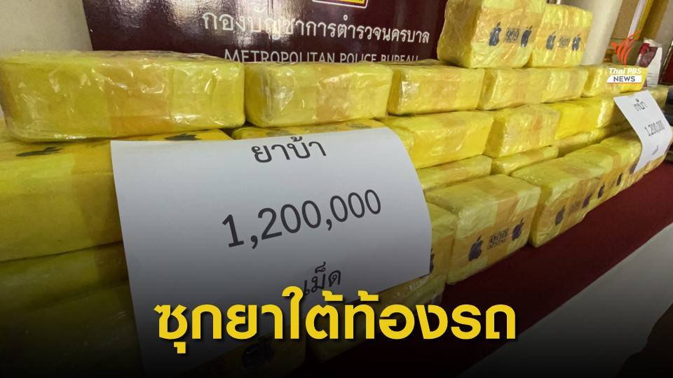 ตำรวจสกัดจับผู้ต้องหาซุกยาบ้า 1.2 ล้านเม็ด ใต้ท้องรถตู้จากเหนือสู่ กทม.