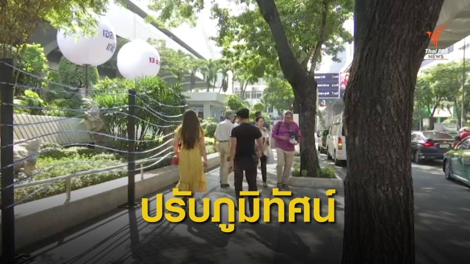 กทม.นำร่องเตรียมปรับภูมิทัศน์ถนนสีลม