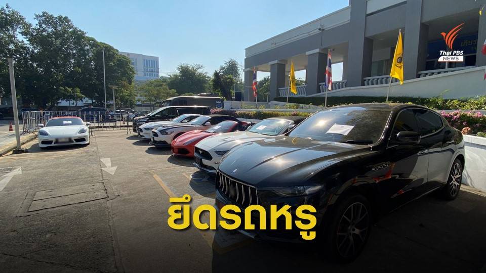 ดีเอสไอยึดรถหรู 7 คัน มูลค่า 43 ล้านบาท คดีแชร์ FOREX-3D