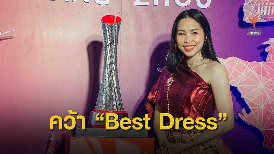 "เมย์ รัชนก" ชนะโหวตคว้ารางวัลแต่งกายยอดเยี่ยม