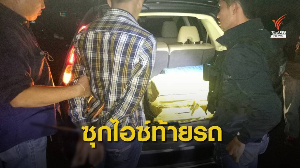 ตำรวจ 191 จับเครือข่ายยาเสพติดซุกไอซ์ท้ายรถ 64 กก.