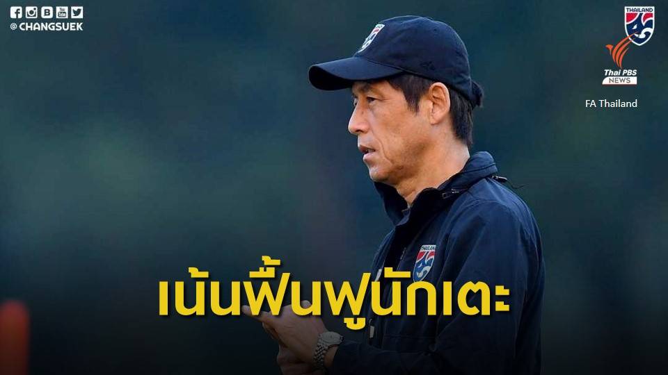 "นิชิโนะ" เผยแผนเตรียมทีมช้างศึก U23 ก่อนชิงแชมป์เอเชีย