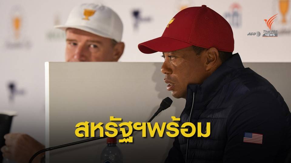 "ไทเกอร์ วูดส์" มั่นใจทีมสหรัฐฯ ป้องกันแชมป์เพรสซิเดนคัพสำเร็จ
