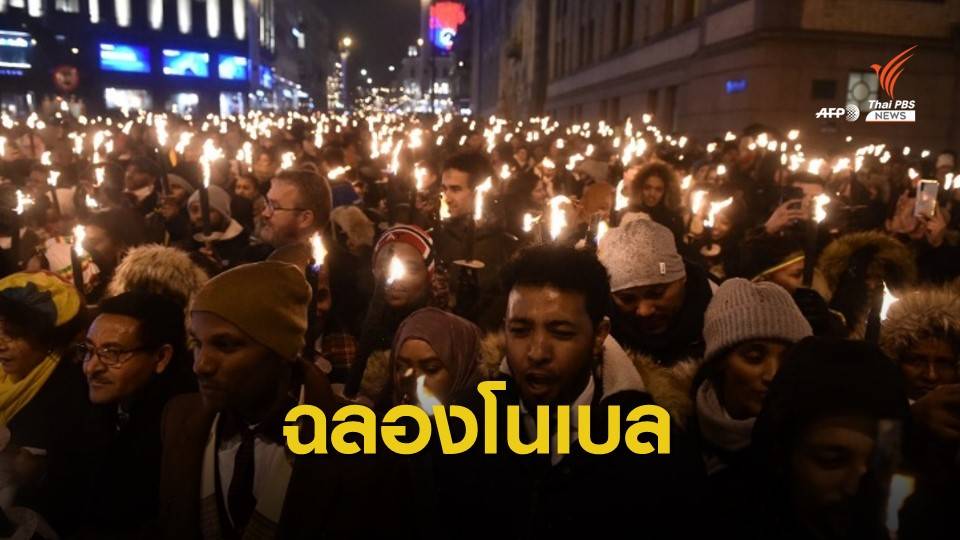 ชาวนอร์เวย์ยินดี "อาบีย์ อาห์เหม็ด" คว้าโนเบลสันติภาพ