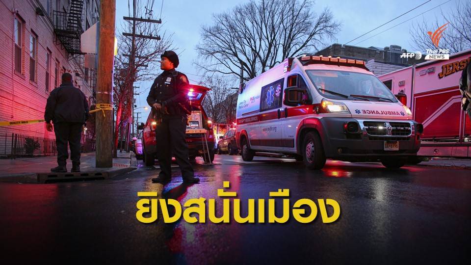 ตำรวจสหรัฐฯ ยิงปะทะมือปืนกลางเมืองเจอร์ซีย์ ซิตี้