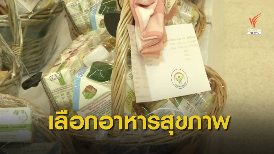 อย.แนะเลือกผลิตภัณฑ์สุขภาพให้กระเช้าปีใหม่