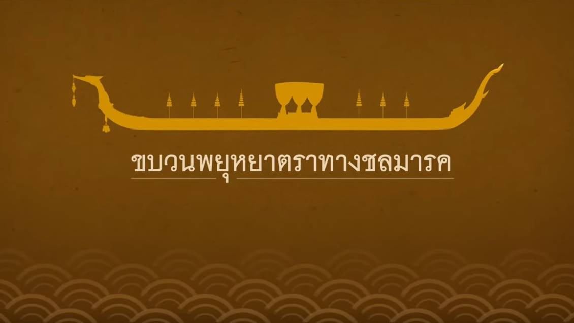 พระราชพิธีเสด็จฯ เลียบพระนครโดย "ขบวนพยุหยาตราทางชลมารค"