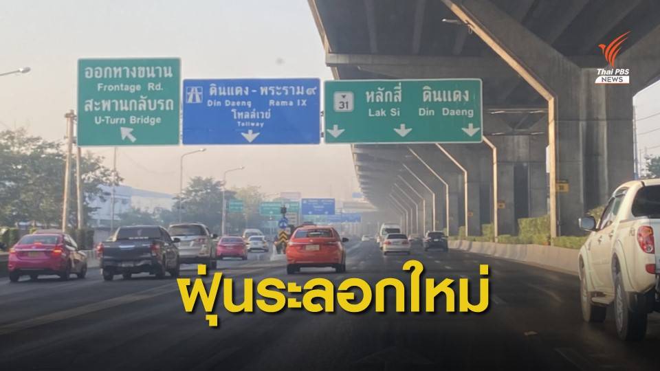 กทม.-ปริมณฑล ฝุ่นเริ่มมีผลกระทบต่อสุขภาพ 43 พื้นที่