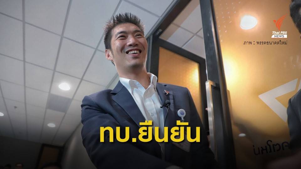 ทบ.ยืนยัน "ธนาธร" ผ่านการตรวจเลือกทหารตามกฎหมาย