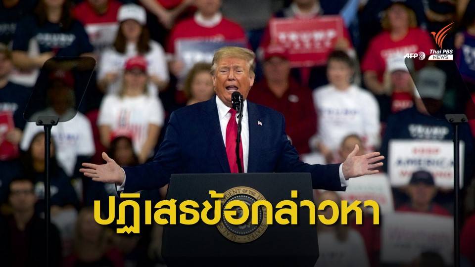 ผู้นำสหรัฐฯ ชี้ข้อกล่าวหาถอดถอนอ่อนเกินไป