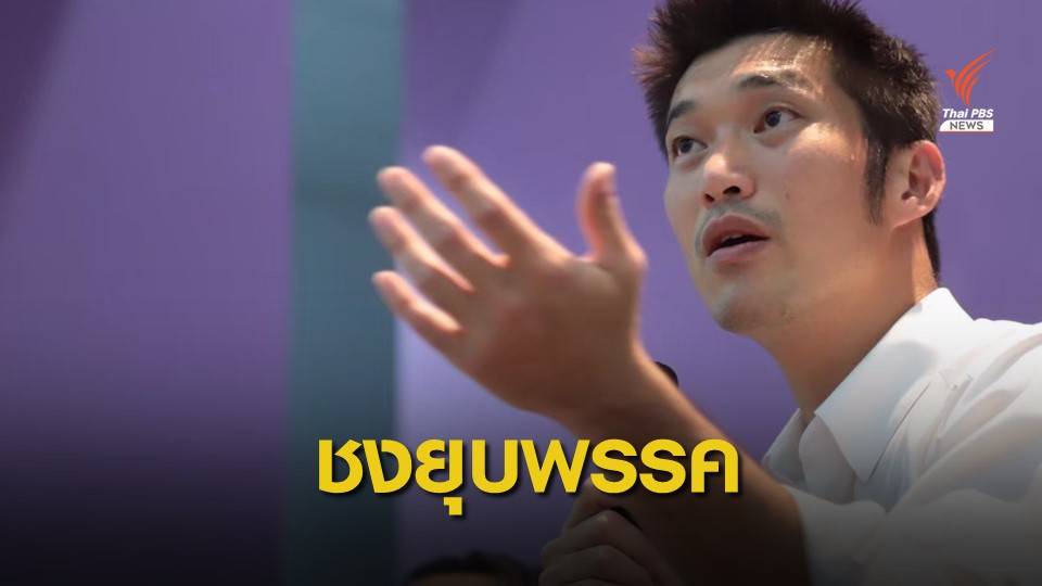 กกต.ชงศาลรัฐธรรมนูญ วินิจฉัยยุบ "อนาคตใหม่" ปมเงินกู้