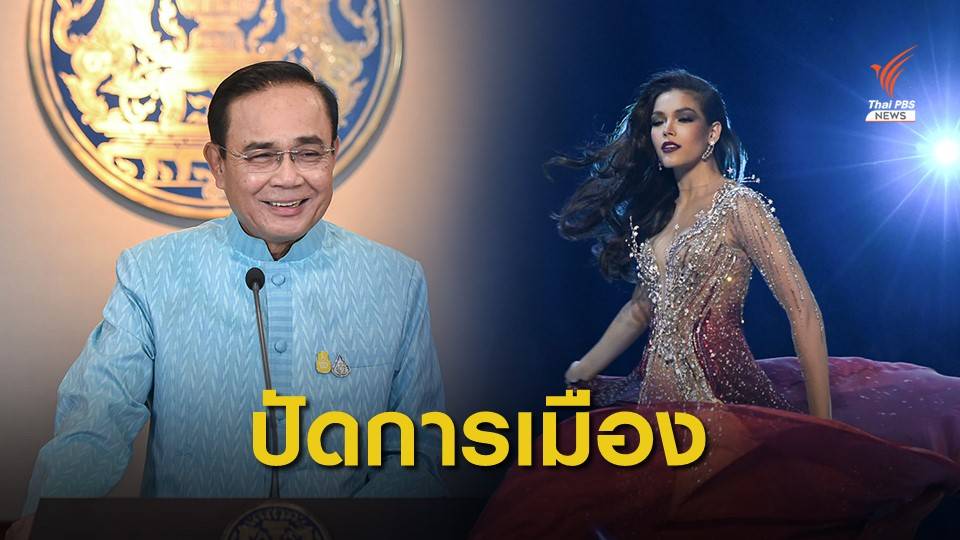 นายกฯ ชม "ฟ้าใส ปวีณสุดา" ตอบคำถามดีบนเวทีมิสยูนิเวิร์ส