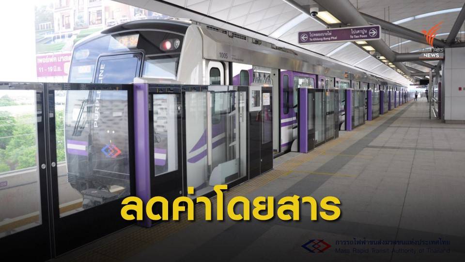 เคาะลดค่าโดยสารสายสีม่วงเหลือ 20 บาท ไม่มีออฟพีค