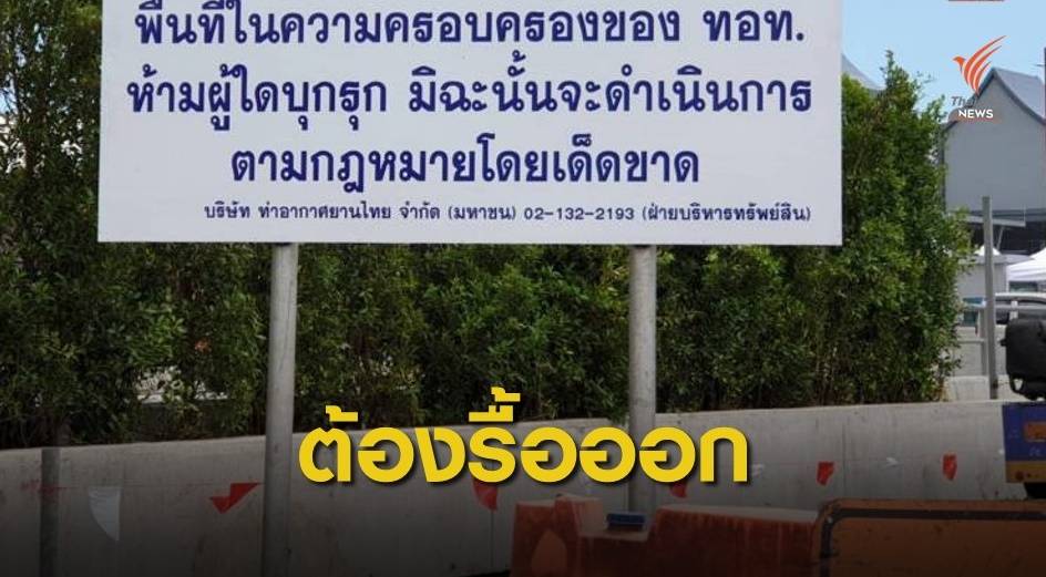 ด่วน! ศาลปกครองให้ ทอท.รื้อถอนสิ่งกีดขวาง "เซ็นทรัล วิลเลจ"