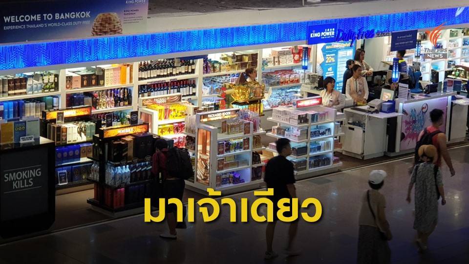 "คิง เพาเวอร์" ประมูลดิวตี้ฟรีดอนเมืองเจ้าเดียว