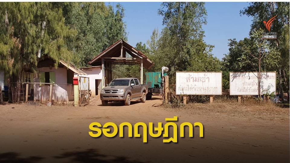 โยน "กฤษฎีกา" ชี้ขาดปมเอาผิด "ปารีณา" ครองที่ดิน 682 ไร่