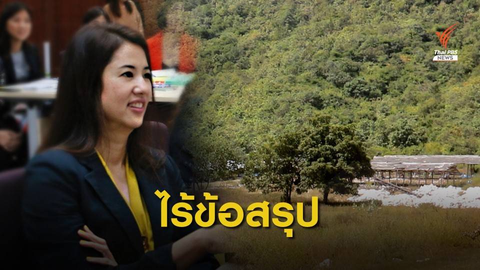 "ส.ป.ก. - กรมป่าไม้" ไร้ข้อสรุป เจ้าภาพดำเนินคดีที่ดิน 682 ไร่ “ปารีณา”