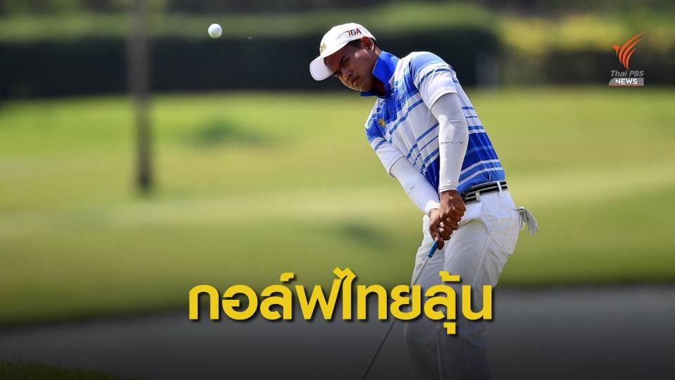 "ณัฐภัทร" รั้งที่ 2 เดี่ยว ตามแต้มเดียวหลังจบรอบ 3 ไทยแลนด์ โอเพ่น