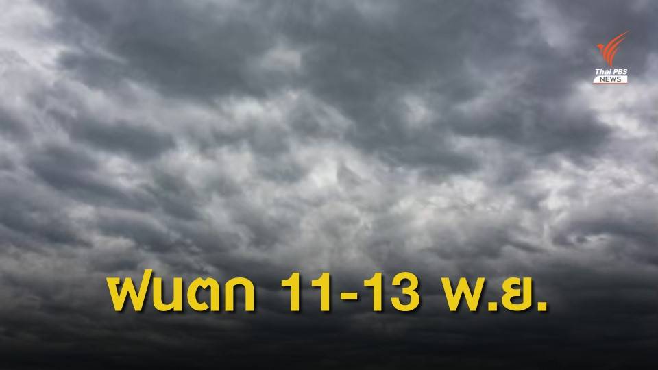  กรมอุตุฯ เตือนพายุเข้า "เวียดนาม" วันที่ 10 -11 พ.ย.นี้ 10 จังหวัดเตรียมรับฝน 