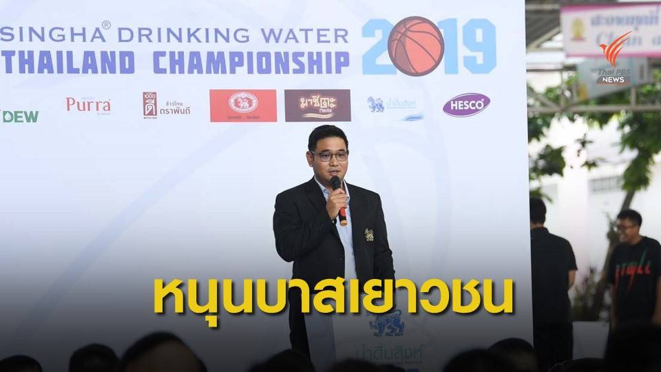 สิงห์ คอร์เปอเรชั่น จัดแข่งขันบาสเกตบอลเยาวชนชิงแชมป์ประเทศไทย