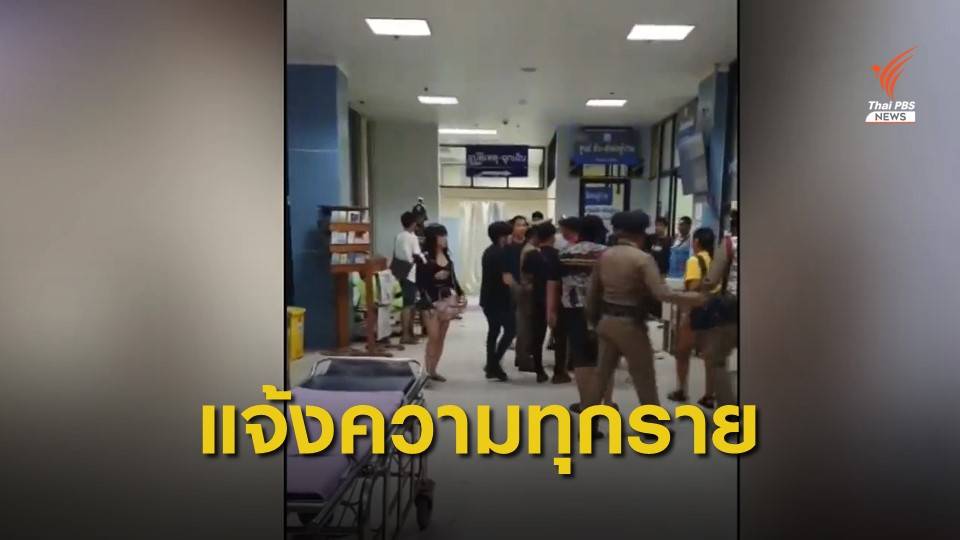 สธ.สั่งแจ้งความทุกราย หลังสถิติผู้ก่อเหตุวิวาทในรพ.พุ่ง 26 ครั้ง