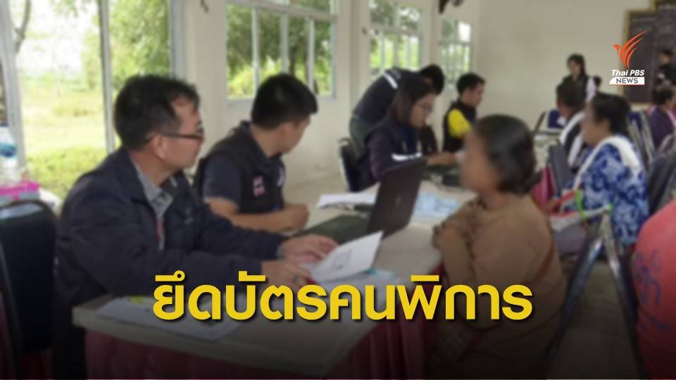 พม.ยกเลิกบัตรคนพิการ จ.อุบลราชธานี ไม่เข้าเกณฑ์ 125 คน