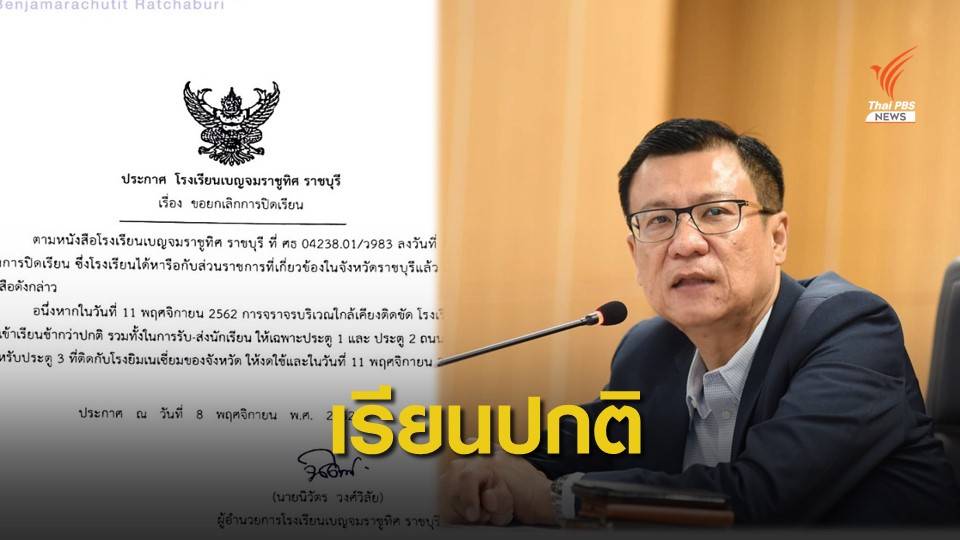 ผู้ว่าฯ ราชบุรี ยืนยัน 11 พ.ย.นี้ "นร.เบญจมราชูทิศ" มาสายได้