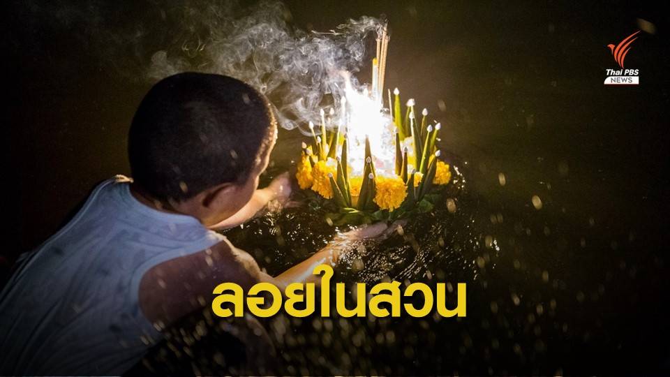 กทม.เปิดสวนสาธารณะ 30 แห่งให้ลอยกระทง 11 พ.ย.นี้