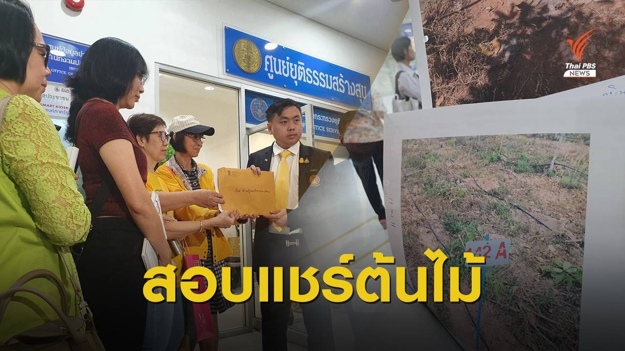 ร้อง ยธ.ถูกหลอกลงทุน "ไม้กฤษณา" เสียหายกว่า 80 ล้านบาท