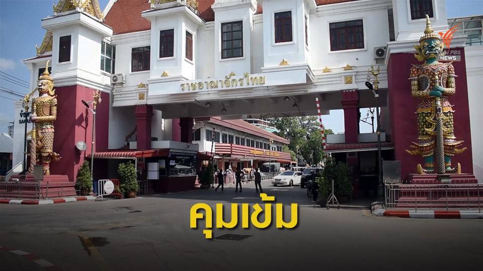 9 พ.ย.นี้ ตรึงเข้มด่านชายแดนไทย-กัมพูชา สกัด "สม รังสี"