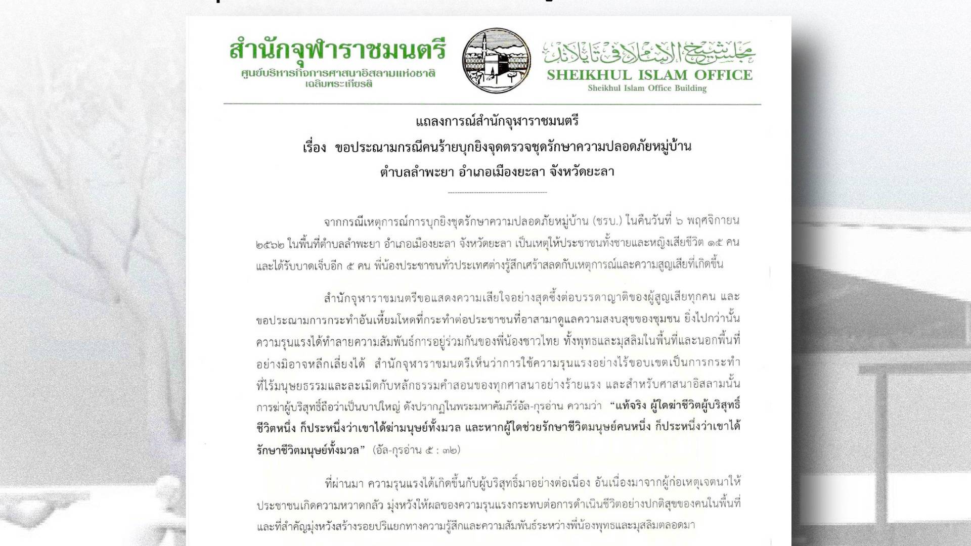 "สำนักจุฬาราชมนตรี" ประณามเหตุบุกยิง ชรบ.ยะลา