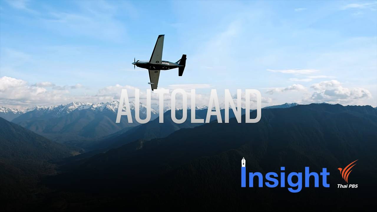 เคยคิดไหม ถ้านักบินหมดสติพร้อมกันกลางอากาศ เราจะทำยังไง?