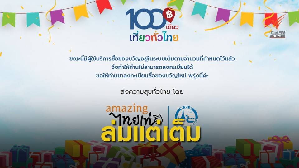 ผิดหวัง! วันแรก 100 เดียวเที่ยวทั่วไทย