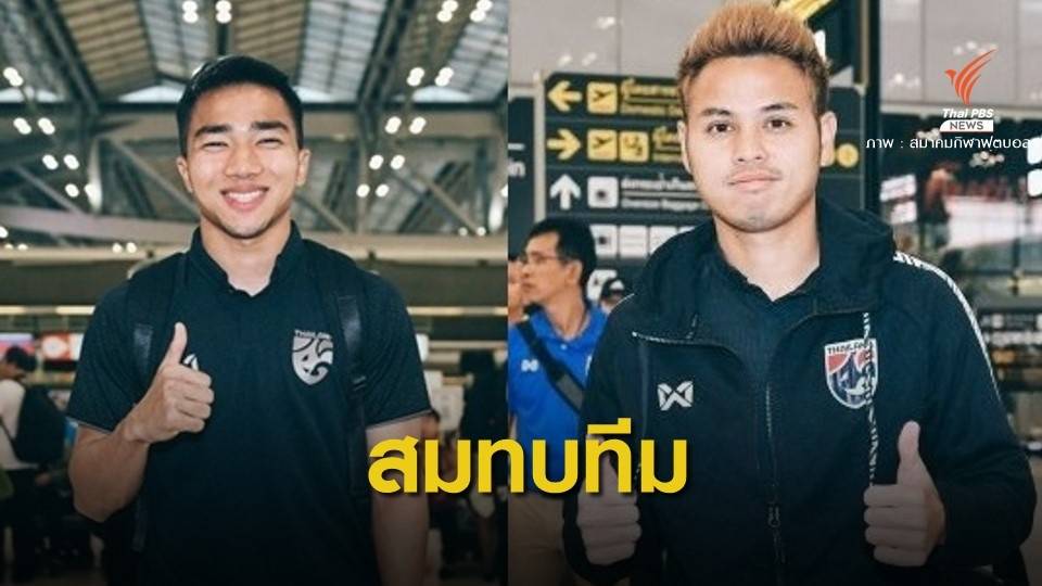 "ชนาธิป-ธีราทร" สมทบช้างศึกลุยมาเลเซีย