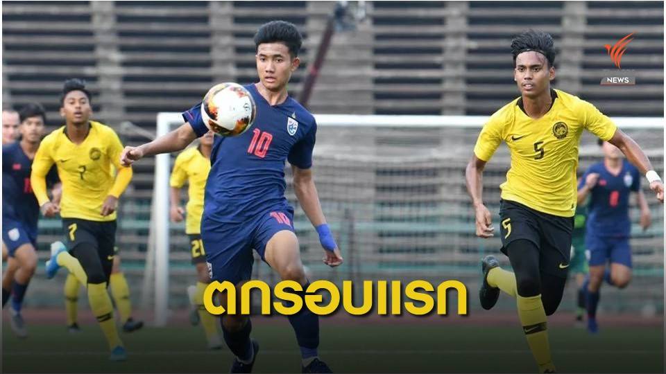 ช้างศึกยู-19 พลิกพ่ายมาเลเซียตกรอบแรก