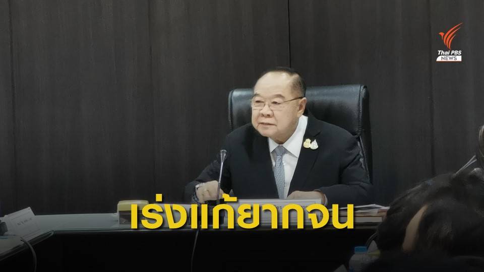 รัฐบาลย้ำเดินหน้าแก้ปัญหาเหลื่อมล้ำ