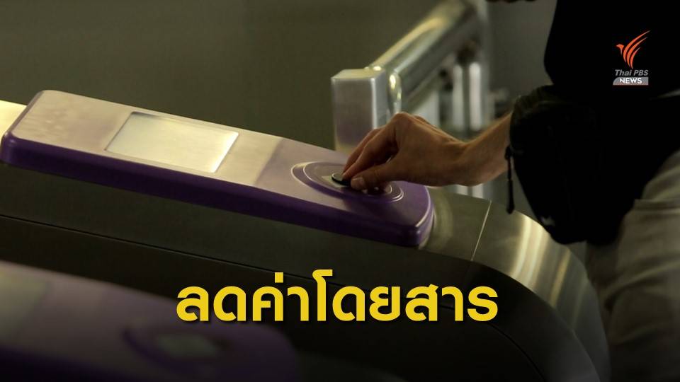"ศักดิ์สยาม" มั่นใจลดราคารถไฟฟ้าเสร็จก่อนปีใหม่