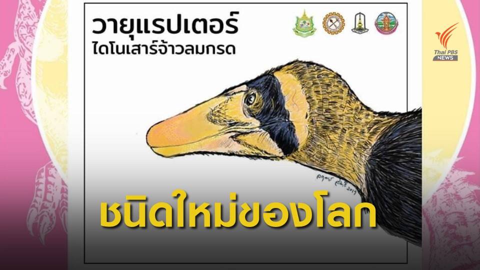 "วายุแรพเตอร์ หนองบัวลำภูเอนซิส"  ไดโนเสาร์ตัวที่ 11 ของไทย
