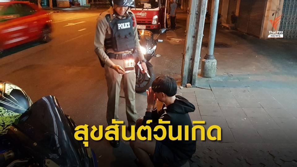 สายตรวจใจดีซื้อเค้กวันเกิด ปลอบใจวัยรุ่นมีปัญหากับที่บ้าน