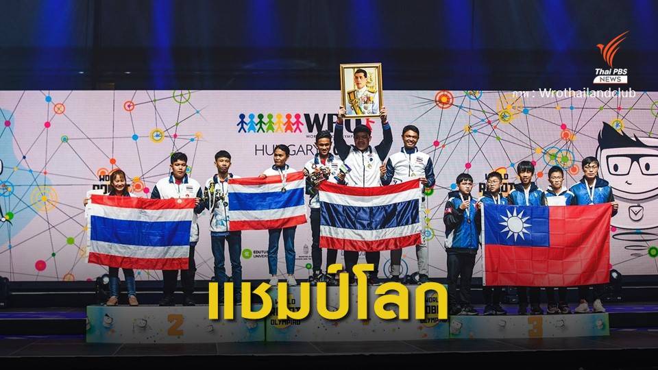 นักเรียนไทยคว้าแชมป์โลก "โอลิมปิกหุ่นยนต์" ที่ฮังการี